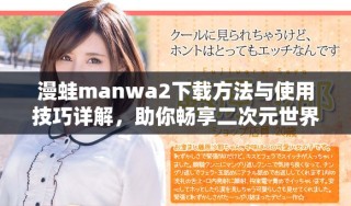 漫蛙manwa2下載方法與使用技巧詳解，助你暢享二次元世界