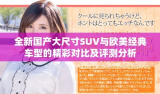 全新國(guó)產(chǎn)大尺寸SUV與歐美經(jīng)典車(chē)型的精彩對(duì)比及評(píng)測(cè)分析