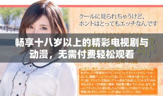 暢享十八歲以上的精彩電視劇與動(dòng)漫，無(wú)需付費(fèi)輕松觀看
