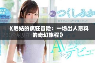 《尼姑的瘋狂冒險(xiǎn)：一場(chǎng)出人意料的奇幻旅程》
