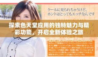 探索色天堂應(yīng)用的獨(dú)特魅力與精彩功能，開(kāi)啟全新體驗(yàn)之旅