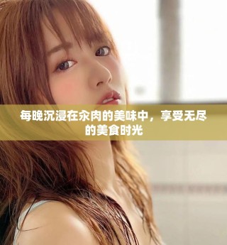 每晚沉浸在汆肉的美味中，享受無盡的美食時(shí)光