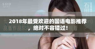 2018年最受歡迎的國語電影推薦，絕對不容錯過！