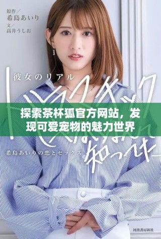 探索茶杯狐官方網(wǎng)站，發(fā)現(xiàn)可愛寵物的魅力世界