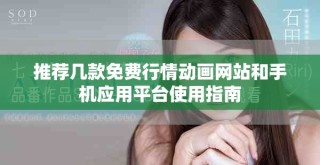 推薦幾款免費(fèi)行情動(dòng)畫(huà)網(wǎng)站和手機(jī)應(yīng)用平臺(tái)使用指南