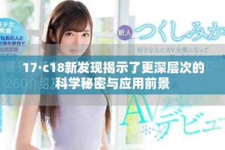 17·c18新發(fā)現(xiàn)揭示了更深層次的科學(xué)秘密與應(yīng)用前景