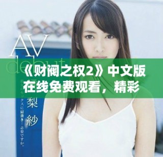 《財閥之權(quán)2》中文版在線免費(fèi)觀看，精彩劇情不容錯過