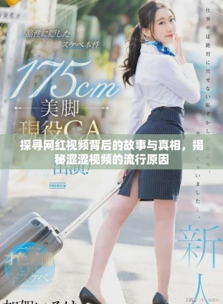 探尋網(wǎng)紅視頻背后的故事與真相，揭秘澀澀視頻的流行原因