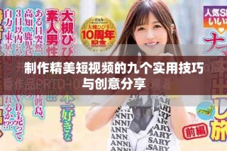 制作精美短視頻的九個(gè)實(shí)用技巧與創(chuàng)意分享