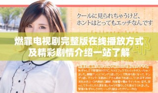 燃罪電視劇完整版在線播放方式及精彩劇情介紹一站了解