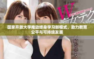 國(guó)家開放大學(xué)推動(dòng)終身學(xué)習(xí)新模式，助力教育公平與可持續(xù)發(fā)展