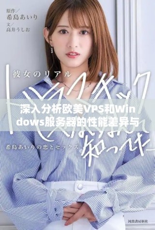 深入分析歐美VPS和Windows服務(wù)器的性能差異與應(yīng)用場景