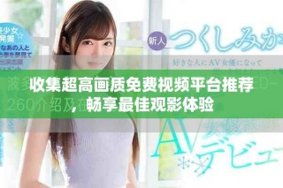 收集超高畫質(zhì)免費視頻平臺推薦，暢享最佳觀影體驗
