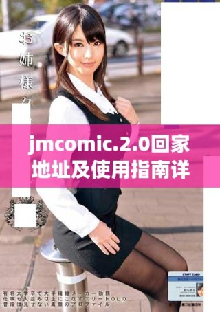 jmcomic.2.0回家地址及使用指南詳解分享