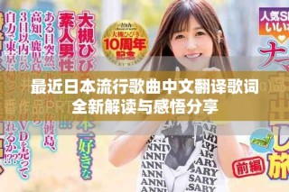 最近日本流行歌曲中文翻譯歌詞全新解讀與感悟分享