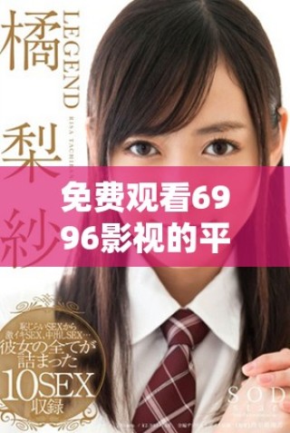 免費(fèi)觀看6996影視的平臺(tái)和入口推薦分析