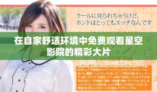 在自家舒適環(huán)境中免費(fèi)觀看星空影院的精彩大片