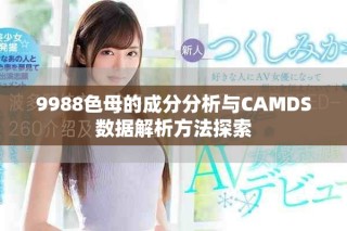 9988色母的成分分析與CAMDS數(shù)據(jù)解析方法探索