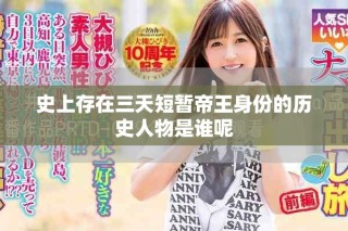 史上存在三天短暫帝王身份的歷史人物是誰(shuí)呢