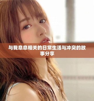 與我息息相關(guān)的日常生活與沖突的故事分享