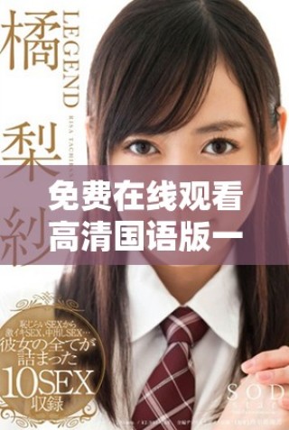 免費(fèi)在線觀看高清國語版一路向西電影完整內(nèi)容分享