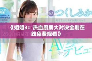 《姐姐3：熱血廚房大對(duì)決全劇在線免費(fèi)觀看》