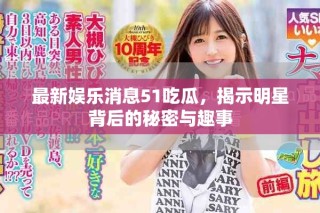 最新娛樂消息51吃瓜，揭示明星背后的秘密與趣事