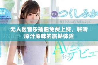 無人區(qū)音樂插曲免費上線，聆聽原汁原味的震撼體驗