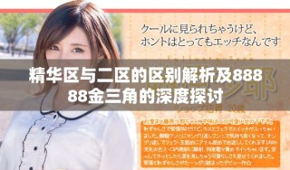 精華區(qū)與二區(qū)的區(qū)別解析及88888金三角的深度探討
