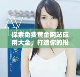 探索免費黃金網(wǎng)站應(yīng)用大全，打造你的投資理財新體驗
