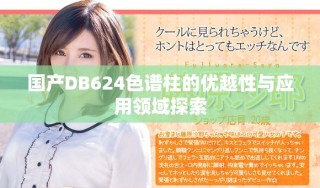 國產(chǎn)DB624色譜柱的優(yōu)越性與應(yīng)用領(lǐng)域探索