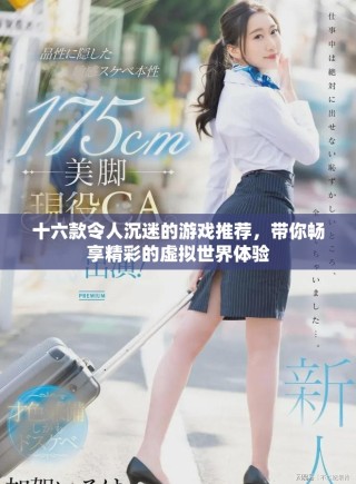 十六款令人沉迷的游戲推薦，帶你暢享精彩的虛擬世界體驗(yàn)