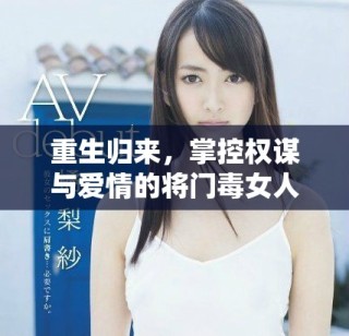 重生歸來，掌控權(quán)謀與愛情的將門毒女人生新篇