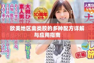 歐美地區(qū)禽類(lèi)膠的多種配方詳解與應(yīng)用指南