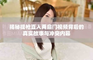 揭秘提槍直入兩扇門視頻背后的真實(shí)故事與沖突內(nèi)幕