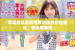 草莓絲瓜芭樂鴨脖奶茶的價(jià)格曝光，快來看看吧