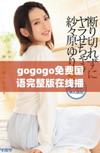 gogogo免費(fèi)國語完整版在線播放推薦與詳細(xì)解說分享