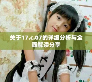 關(guān)于17.c.07的詳細(xì)分析與全面解讀分享