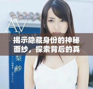 揭示隱藏身份的神秘面紗，探索背后的真實(shí)故事與情感聯(lián)系