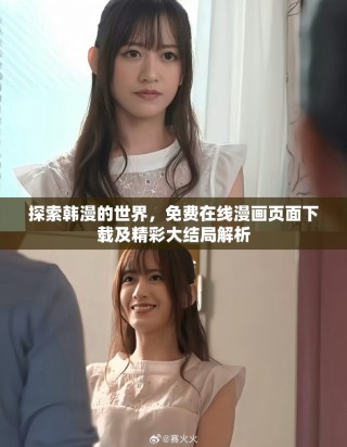 探索韓漫的世界，免費(fèi)在線漫畫頁面下載及精彩大結(jié)局解析