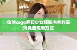體驗(yàn)csgo暴躁少女精彩內(nèi)容的高清免費(fèi)觀看方法