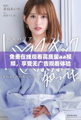 免費在線觀看高質(zhì)量aa視頻，享受無廣告觀看體驗