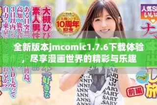全新版本jmcomic1.7.6下載體驗(yàn)，盡享漫畫世界的精彩與樂趣