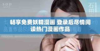 暢享免費(fèi)妖精漫畫(huà) 登錄后盡情閱讀熱門(mén)漫畫(huà)作品
