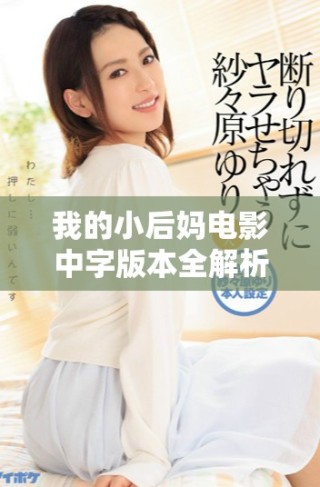 我的小后媽電影中字版本全解析與觀影體驗(yàn)分享