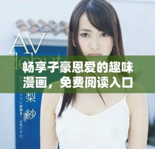 暢享子豪恩愛的趣味漫畫，免費(fèi)閱讀入口大揭秘