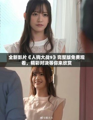 全新影片《人狗大戰(zhàn)9》完整版免費(fèi)觀看，精彩對決等你來欣賞