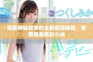 探索神秘故事的全新閱讀體驗，免費觀看精彩小說