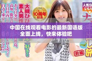中國在線觀看電影的最新國語版全面上線，快來體驗吧