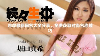 四虎最新網(wǎng)名大全分享，免費(fèi)獲取時(shí)尚名稱技巧
